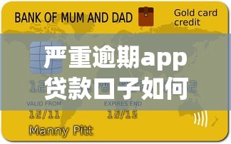 严重逾期app贷款口子如何处理？这3个方法能避免催收麻烦