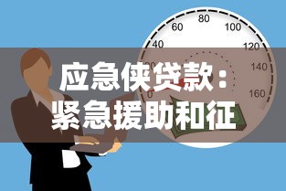 应急侠贷款：紧急援助和征信审核怎么平衡？这些技巧要掌握！