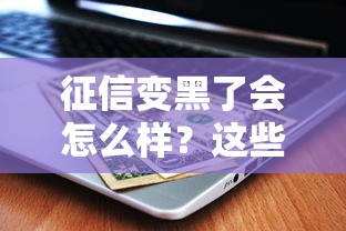 征信变黑了会怎么样？这些后果你可能没想到