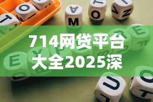 714网贷平台大全2025深度解析：最新合规贷款榜单公开