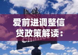 爱前进调整信贷政策解读：额度放宽了？这些变化要注意