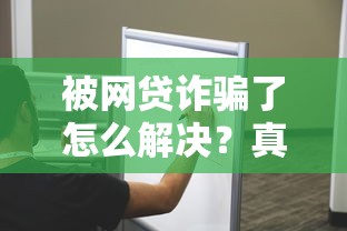 被网贷诈骗了怎么解决？真实经历总结3步追回损失
