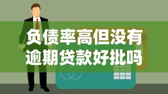 负债率高但没有逾期贷款好批吗？这5个关键因素决定审批结果