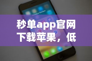 秒单app官网下载苹果，低息贷款申请攻略实测分享！