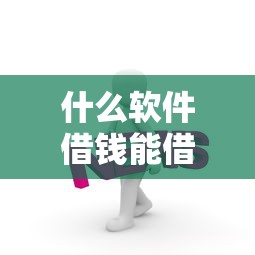 什么软件借钱能借到？这几个靠谱平台值得一试