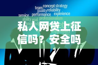 私人网贷上征信吗？安全吗？揭秘3大避坑技巧