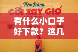 有什么小口子好下款？这几个靠谱平台亲测容易通过