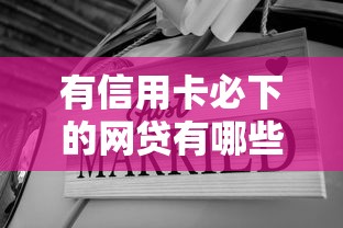 有信用卡必下的网贷有哪些？这5个平台通过率超高