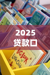 2025贷款口子入口全新开放！这些渠道低息灵活又靠谱