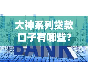 大神系列贷款口子有哪些？实测5个低门槛正规渠道