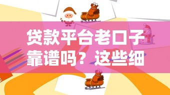 贷款平台老口子靠谱吗？这些细节要注意！