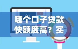 哪个口子贷款快额度高？实测推荐这5个靠谱平台！