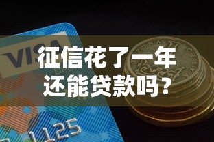 征信花了一年还能贷款吗？过来人分享真实经验