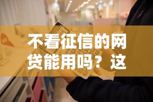 不看征信的网贷能用吗？这些坑你一定要知道！