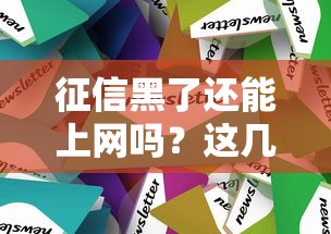 征信黑了还能上网吗？这几个办法或许能帮你解决贷款难题