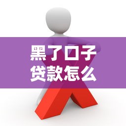 黑了口子贷款怎么回事？这些风险你一定要知道