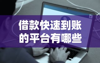 借款快速到账的平台有哪些？这5个正规渠道值得一试
