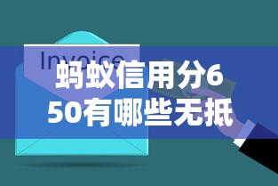 蚂蚁信用分650有哪些无抵押贷款平台？实测5家正规产品推荐