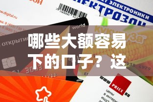 哪些大额容易下的口子？这几个平台审批快、额度高