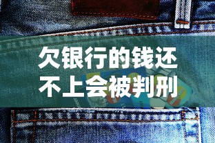 欠银行的钱还不上会被判刑吗？这3种情况真的会坐牢！