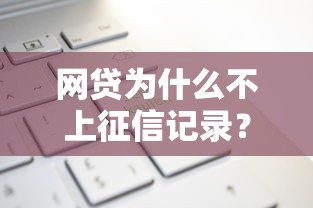 网贷为什么不上征信记录？这些原因你可能想不到