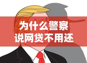 为什么警察说网贷不用还？这3种情况可合法拒还！