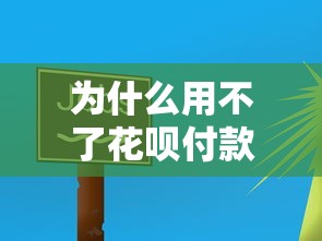 为什么用不了花呗付款别人可以？6个原因+3招解决方法