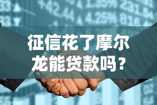 征信花了摩尔龙能贷款吗？真实情况分析+申请建议