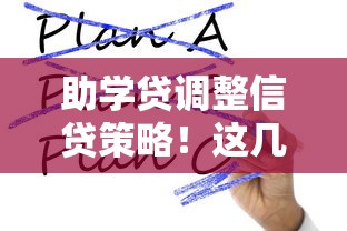 助学贷调整信贷策略！这几点变化要注意