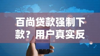 百尚贷款强制下款?用户真实反馈与避坑指南 百尚贷款强制下款?用户真实反馈与避坑指南
