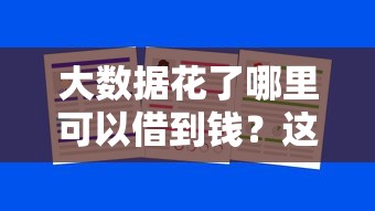 大数据花了哪里可以借到钱？这5个平台竟然还能下款