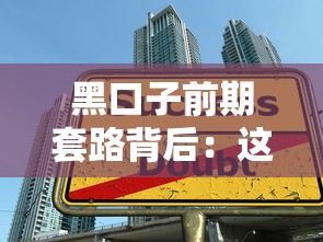 黑口子前期套路背后：这些贷款陷阱你可能正在经历