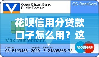 花呗信用分贷款口子怎么用？这些平台能帮你快速解决资金问题