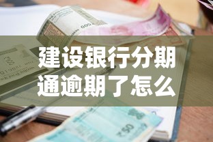 建设银行分期通逾期了怎么办？这些补救方法要记牢