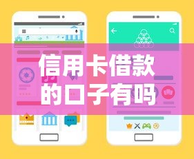 信用卡借款的口子有吗？手把手教你找到正规渠道