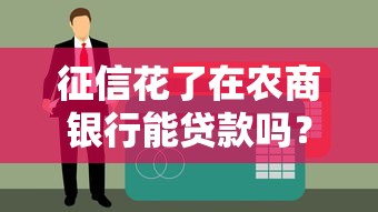征信黑花了还能租房子吗？这4招帮你搞定租房难题