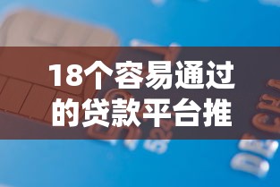 18个容易通过的贷款平台推荐，快速到账无压力！