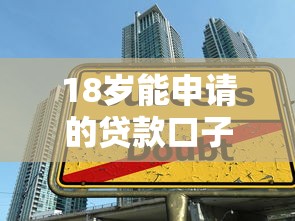 18岁能申请的贷款口子｜学生也能快速下款的5个渠道