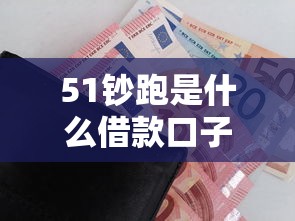 51钞跑是什么借款口子？这5个细节你一定要看清楚