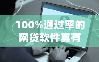 100%通过率的网贷软件真有吗？实测这几个平台容易下款！