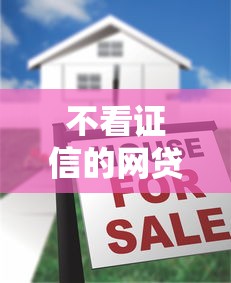 不看证信的网贷是真的吗？揭秘这5个隐藏风险要注意