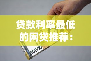 贷款利率最低的网贷推荐：这几家平台资质好利息低