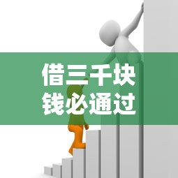 借三千块钱必通过法律吗？民间借贷流程全解析