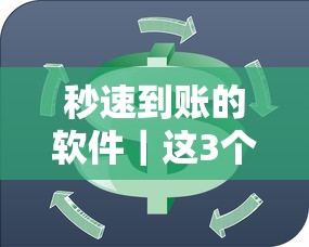 秒速到账的软件｜这3个细节不注意，小心钱没到账反被坑！