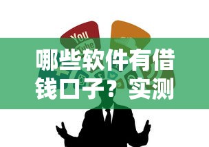 哪些软件有借钱口子？实测5个靠谱渠道优缺点对比