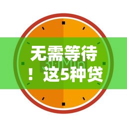 无需等待！这5种贷款方式最快1小时到账