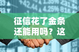征信花了金条还能用吗？这3个办法或许能救急
