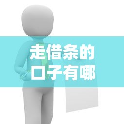 走借条的口子有哪些靠谱平台推荐