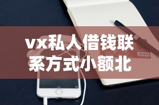 vx私人借钱联系方式小额北京？这些渠道靠谱吗？一文详解借款流程及注意事项