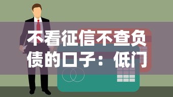 不看征信不查负债的口子：低门槛贷款平台真实测评